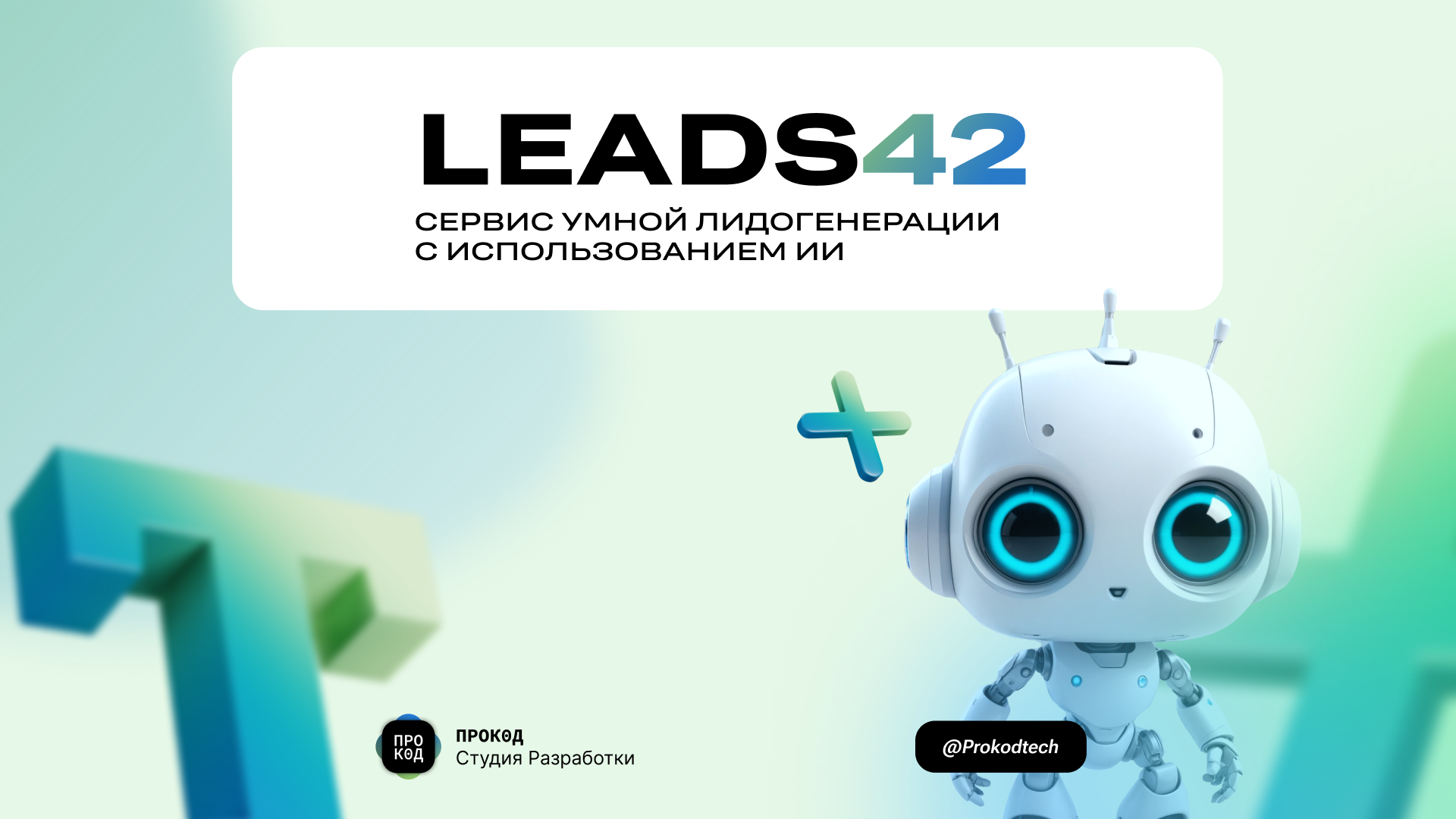 Leads42